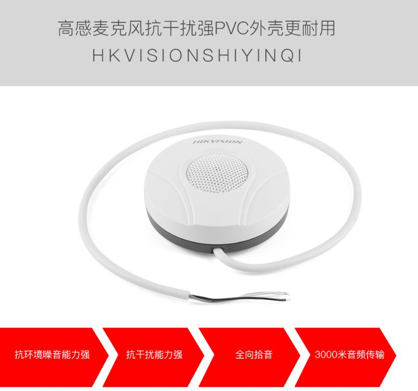 海康威視DS-2FP2020-A 監(jiān)控專用拾音器