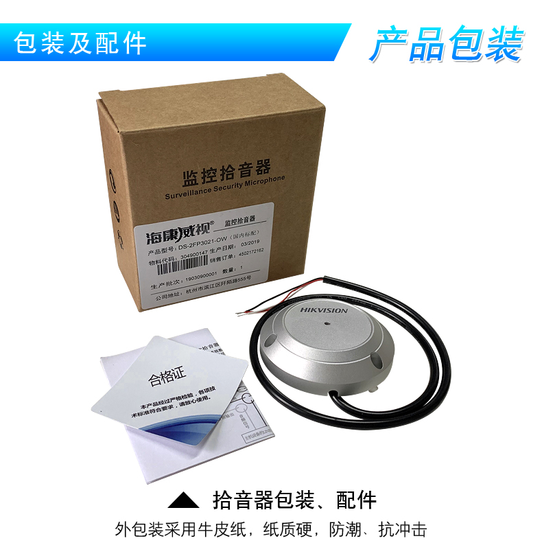 海康威視DS-2FP3021-OW(國內(nèi)標(biāo)配) 監(jiān)控?cái)z像頭專用拾音器