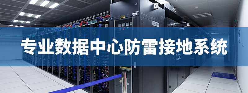 數據中心防雷接地系統(tǒng)